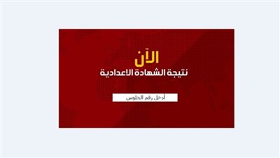 تعرف على نتيجة الشهادة الإعدادية 2019 في محافظتي الدقهلية والقاهرة بـ