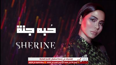 شيرين عبدالوهاب تطرح أغنيتها الجديدة 