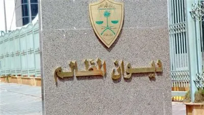 صحيفة الدعوى بديوان المظالم تصدر بيانات إضافية إلزامية جديدة