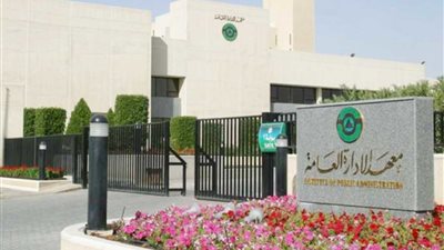 1882 موظفًا حكوميًا وموظفة يلتحقون بـ76 برنامجًا تدريبيًا بمعهد الإدارة العامة