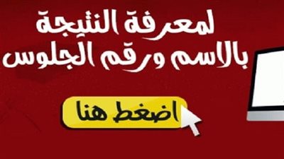 عاجل.. ننشر نتيجة الشهادة الإعدادية 2019 برقم الجلوس في أسيوط 