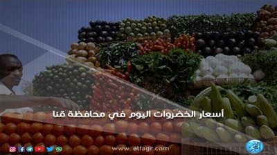 أسعار الخضراوات اليوم الأربعاء 6-2-2019 في محافظة قنا