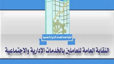 النقابة العامة للعاملين بالخدمات الإدارية والاجتماعية تعلن موافقتها على التعديلات الدستورية