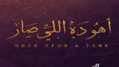 غدًا.. أولى حلقات مسلسل 