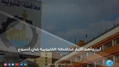 القليوبية × أسبوع: انهيار منزل.. وتلقي طلبات توظيف المعلمين.. والوزراء يوافق على إنشاء كلية الصيدلة