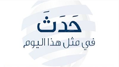 زي النهاردة بتاريخ 10 - 02 - 2019