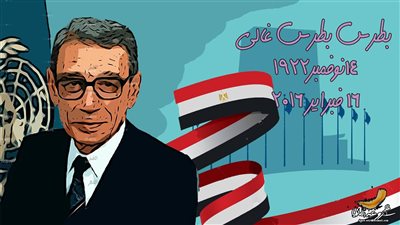 الذكرى الثالثة لوفاة بطرس غالي (كاريكاتير)