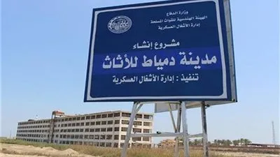 13 معلومة لا تعرفها عن مشروع مدينة الأثاث بدمياط