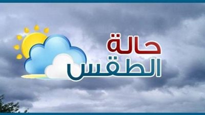 درجات الحرارة المتوقعة اليوم الأحد في محافظة بورسعيد (بيان تفصيلي عن حالة الطقس)