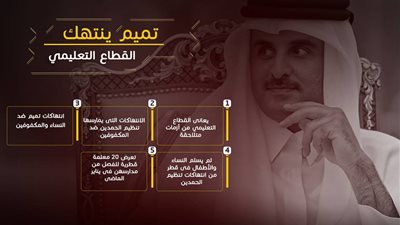 تميم ينتهك القطاع التعليمي