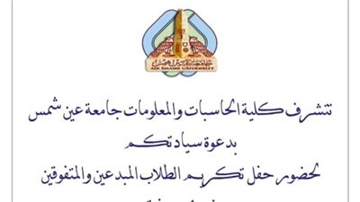 السبت.. حفل تكريم لأوائل عامين سابقين بحاسبات عين شمس