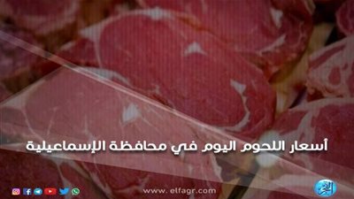 أسعار اللحوم اليوم الجمعة 22 ـ 2 ـ 2019 في محافظة الإسماعيلية