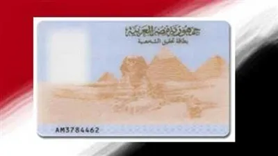 تعرف على الأوراق المطلوبة لاستخراج بطاقة الرقم القومي