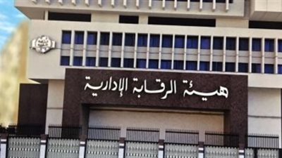 أبرزها ضبط عميد كلية مرتشي.. نشاط هيئة الرقابة الإدارية اليوم