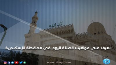 مواقيت الصلاة اليوم الأربعاء 27/2/2019 في محافظة الإسكندرية
