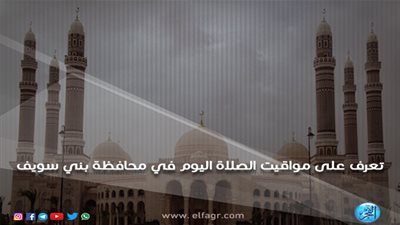 مواقيت الصلاة اليوم الأربعاء 27/2/2019 في محافظة بني سويف