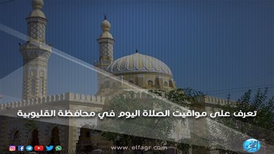 مواقيت الصلاة اليوم الأربعاء 27/2/2019 في محافظة القليوبية
