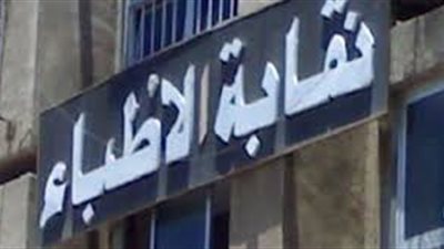 الأطباء: استقبال وبدء قيد الأطباء حديثي التخرج