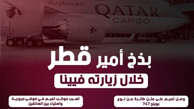 بذخ أمير قطر خلال زيارته فيينا