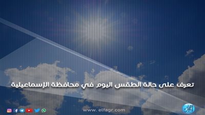 تعرف على درجات الحرارة اليوم الأربعاء في محافظة الإسماعيلية
