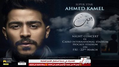 أحمد كامل يستعد لإحياء حفل جماهيري٢٢ مارس بأستاد الهوكي