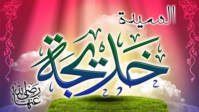 فضائل أم المؤمنين خديجة