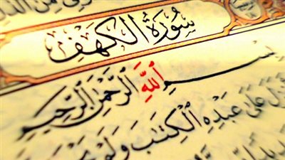 تعرف على أفضل وقت للدعاء وقراءة سورة الكهف في يوم الجمعة