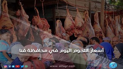 أسعار اللحوم اليوم السبت 9-3-2019 في محافظة قنا