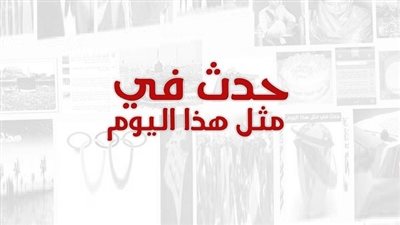 زي النهاردة بتاريخ 10-3-2019