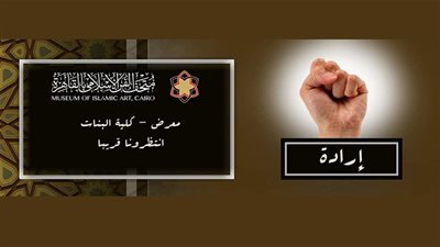 غدًا.. معرض محاربات مرض السرطات برعاية المتحف الإسلامي 