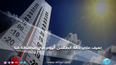 الأرصاد تعلن حالة الطقس اليوم الأربعاء 13-3-2019 في محافظة قنا