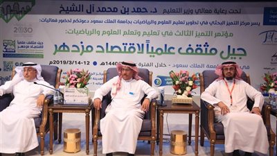 انطلاق مؤتمر التميز الثالث في العلوم والرياضيات بجامعة الملك سعود