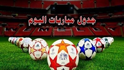 جدول مباريات اليوم