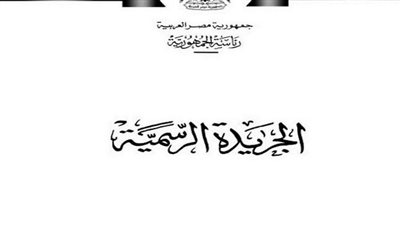 الجريدة الرسمية تنشر قرارا لوزير الدفاع بشأن الوحدات التابعة للقوات المسلحة 