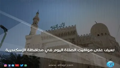 تعرف على مواقيت الصلاة اليوم السبت 16/3/2019 في محافظة الإسكندرية