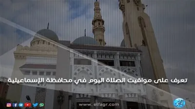 مواقيت الصلاة اليوم السبت 16/3/2019 في محافظة الإسماعيلية 