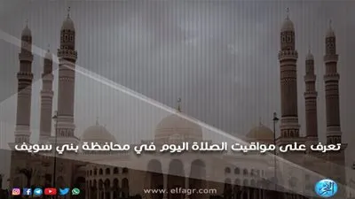 تعرف على مواقيت الصلاة اليوم السبت 16/3/2019 في محافظة بنى سويف