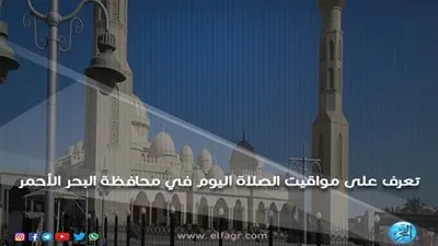 مواقيت الصلاة اليوم السبت 16/3/2019 في محافظة البحر الأحمر 