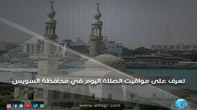 تعرف على مواقيت الصلاة اليوم السبت 16/3/2019 في محافظة السويس
