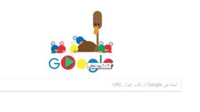 جوجل يحتفل بـ