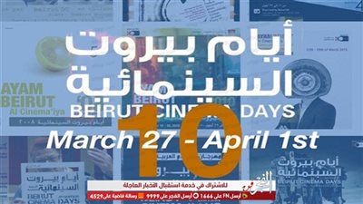 أيام بيروت السينمائية تسلط الضوء على قضايا وهموم الواقع العربي