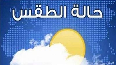 الأرصاد تعلن حالة طقس اليوم في مصر.. وظاهرة خطيرة تضرب البلاد