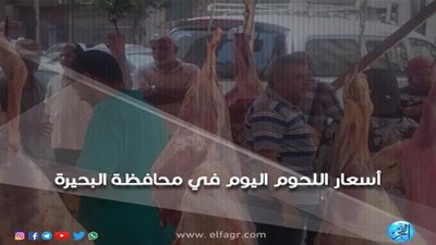 أسعار اللحوم اليوم الجمعة 29-3-2019 في محافظة البحيرة