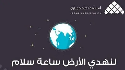 تضامناً مع إطفاء الأضواء.. أمانة جازان: لنهدي الأرض ساعة سلام