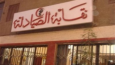 طلب إحاطة بمجلس النواب حول تكليف الصيادلة 