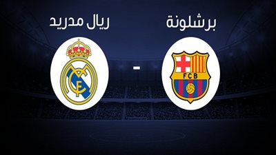 صدام مرتقب بين ريال مدريد وبرشلونة في نهائي دوري الأبطال (بالمواعيد)