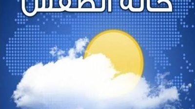 ارتفاع حرارة.. الأرصاد تكشف حالة الطقس يوم الجمعة 