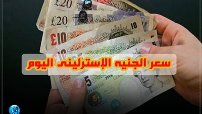 سعر الإسترليني مقابل الجنيه المصري خلال تعاملات اليوم الخميس 4/4/2019