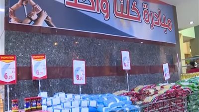 بأسعار مخفضة تصل 30%.. ما لا تعرفه عن مبادرة 