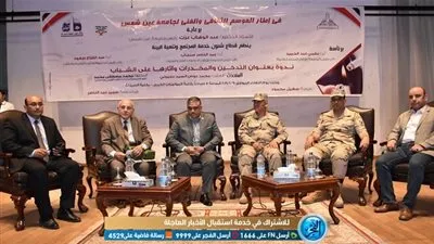 ندوة التدخين والمخدرات وآثرهما على الشباب بجامعة عين شمس.. تؤكد: التدخين البوابة الرئيسية للإدمان (صور)